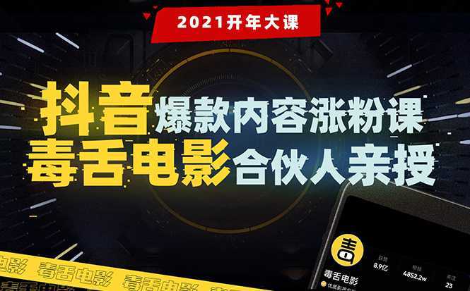 【毒舌电影合伙人亲授】抖音爆款内容涨粉课：5000万大号首次披露涨粉机密-玻哥网络技术工作室