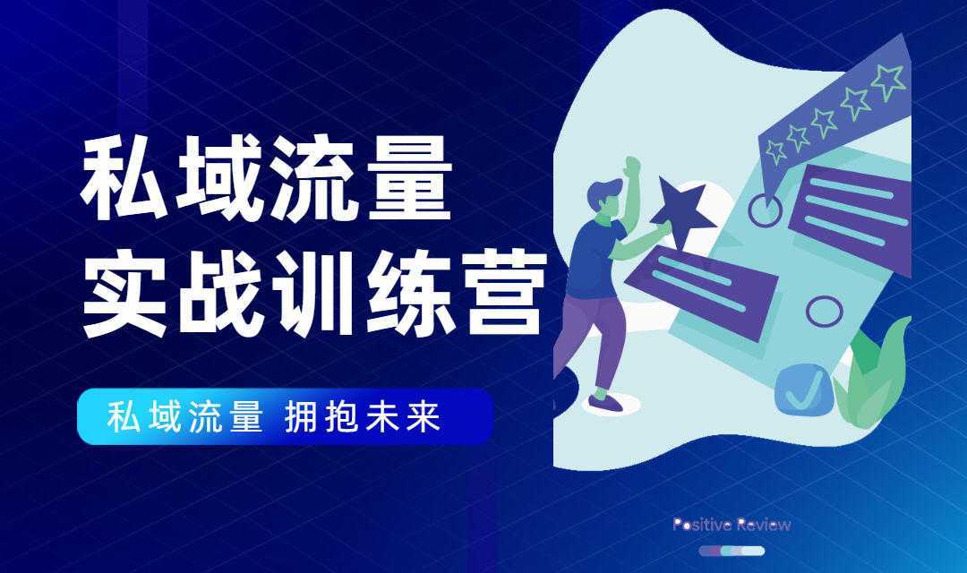 私域流量实战营：7天收获属于您的私域流量池，给你总结出可复制的套路-玻哥网络技术工作室