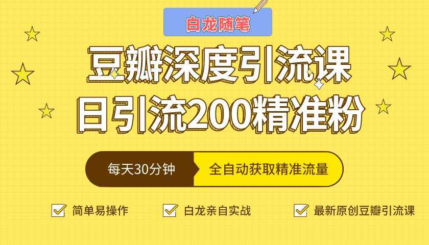 白龙随笔豆瓣深度引流课，日引200+精准粉（价值598元）-玻哥网络技术工作室