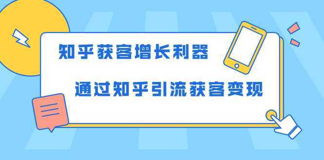 知乎获客增长利器：教你如何轻松通过知乎引流获客变现-玻哥网络技术工作室