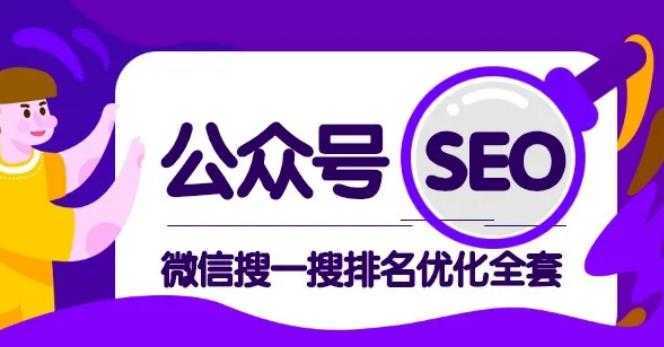 公众号 Seo，微信搜一搜排名优化课，每日被动精准引流上百-玻哥网络技术工作室