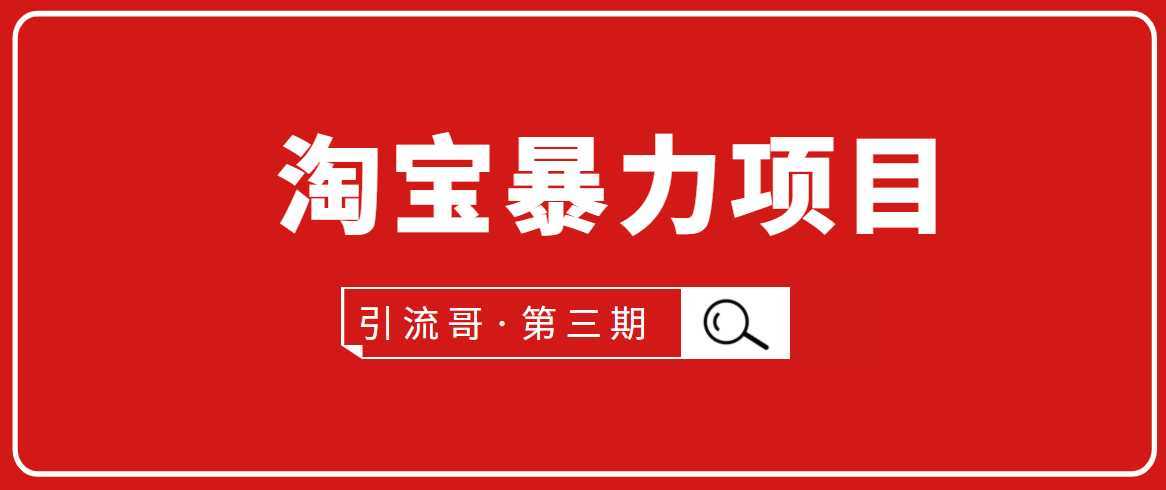 引流哥·第3期淘宝暴力项目：每天10-30分钟的空闲时间，有淘宝号，会玩淘宝-玻哥网络技术工作室