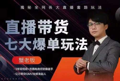 蟹老板直播带货7大爆单玩法，揭秘全网各大直播套路玩法-玻哥网络技术工作室