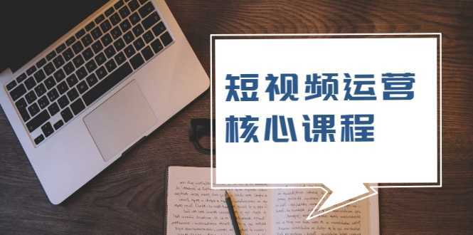 短视频运营核心课程，解决了小白的不懂运营原理的苦恼-玻哥网络技术工作室