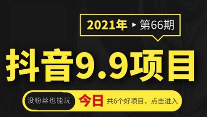 抖音9.9课程项目，没粉丝也能卖课，一天300+粉易变现-玻哥网络技术工作室