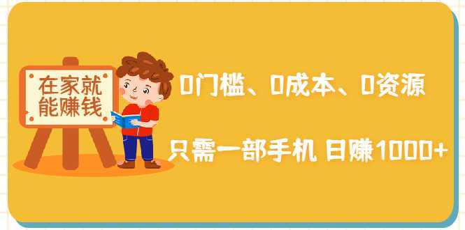 在家能操作的赚钱项目：0门槛、0成本、0资源，只需一部手机 就能日赚1000+-玻哥网络技术工作室