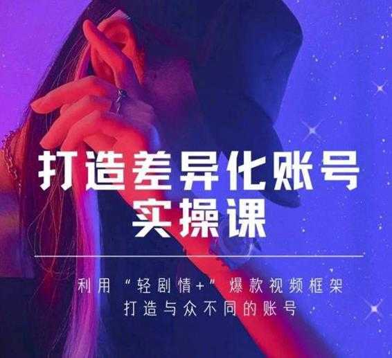 抖音女黑客-mia打造差异化账号实操课，教你打造与众不同的账号-玻哥网络技术工作室