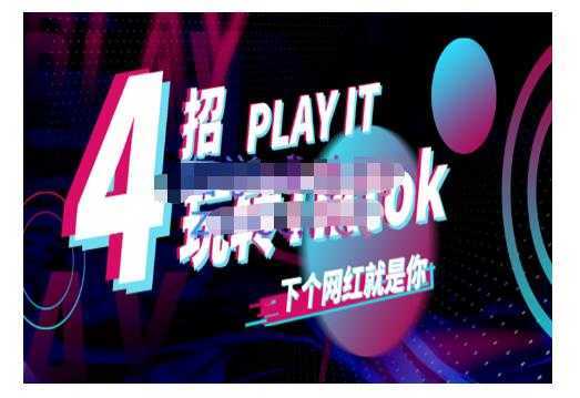 Tiktok账号系统打造，深度解析Tiktok新手起号技巧与配合跨境电商发展终局价值1980元-玻哥网络技术工作室