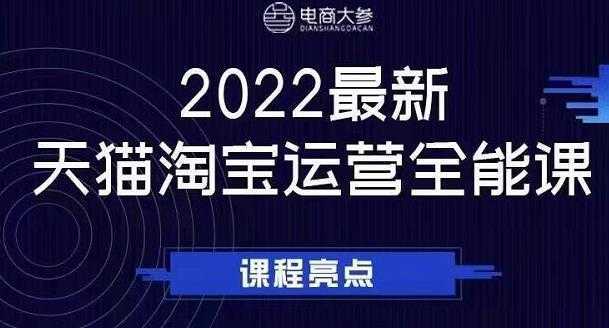 电商大参老梁新课，2022最新天猫淘宝运营全能课，助力店铺营销-玻哥网络技术工作室