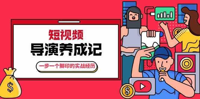 张策·短视频导演养成记：一步一个脚印的实战经历，教你如何拍好短视频-玻哥网络技术工作室