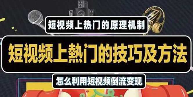 杰小杰·短视频上热门的方法技巧，利用短视频导流快速实现万元收益-玻哥网络技术工作室