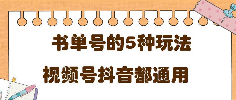 低成本创业项目，抖音，快手，视频号都通用的书单号5种赚钱玩法-玻哥网络技术工作室