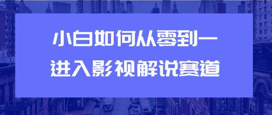 教你短视频赚钱玩法之小白如何从0到1快速进入影视解说赛道-玻哥网络技术工作室