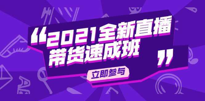 陈晓通2021全新直播带货速成班，从0到1教玩转抖音直播带货-玻哥网络技术工作室