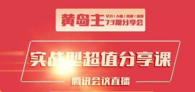 黄岛主73期分享会:小红书破千粉玩法+抖音同城号本地引流玩法-玻哥网络技术工作室