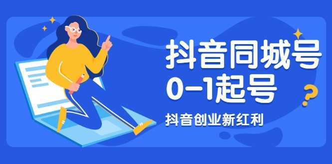 抖音同城号0-1起号，抖音创业新红利，2021年-2022年做同城号都不晚-玻哥网络技术工作室