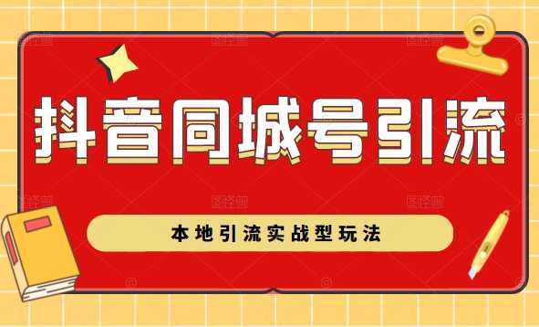 抖音同城号本地引流实战型玩法，带你深入了解抖音同城号引流模式-玻哥网络技术工作室