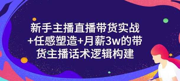 一群宝宝·新手主播直播带货实战+信任感塑造+月薪3w的带货主播话术逻辑构建-玻哥网络技术工作室