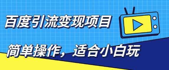 百度引流变现项目，简单操作，适合小白玩，项目长期可以操作-玻哥网络技术工作室