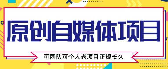 原创自媒体项目，0投资，需要动手操作，可团队可个人，老项目正规长久-玻哥网络技术工作室