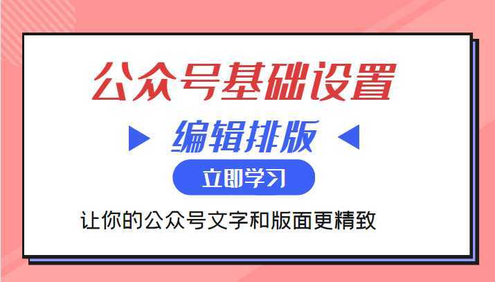 微信公众号基础设置训练营与编辑排版课 让你的公众号文字和版面更精致-玻哥网络技术工作室