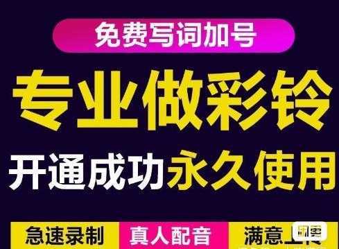 三网企业彩铃制作养老项目，闲鱼一单赚30-200不等，简单好做-玻哥网络技术工作室