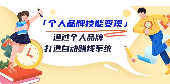 个人品牌技能变现课，通过个人品牌打造自动赚钱系统（视频课程）-玻哥网络技术工作室