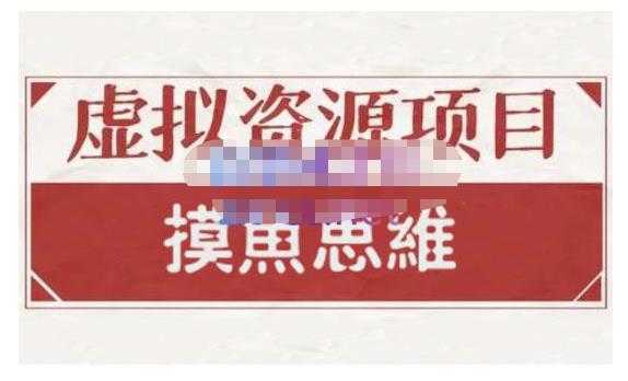 摸鱼思维·虚拟资源掘金课，虚拟资源的全套玩法 价值1880元-玻哥网络技术工作室