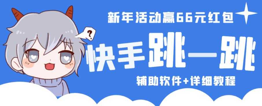 2023快手跳一跳66现金秒到项目安卓辅助脚本【软件+全套教程视频】-玻哥网络技术工作室