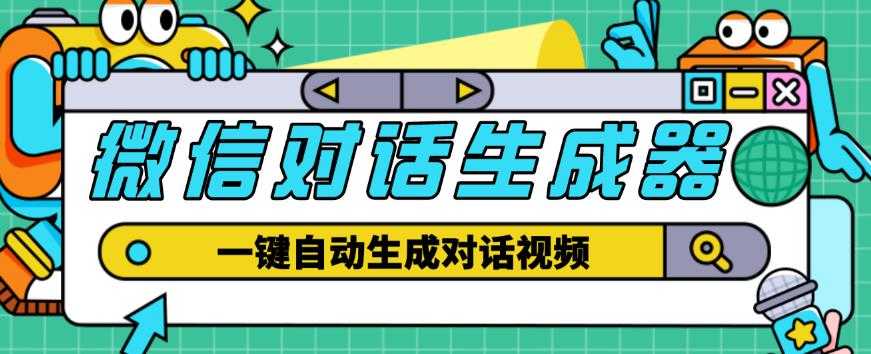 外面收费998的微信对话生成脚本，一键生成视频【永久脚本+详细教程】-玻哥网络技术工作室