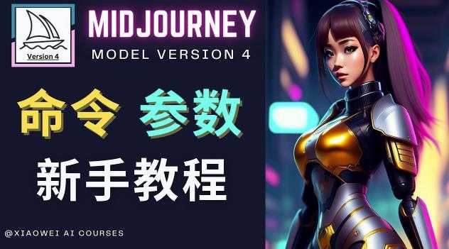 Midjourney新手入门教程，轻松创作顶级图像，命令参数-新手教程-玻哥网络技术工作室