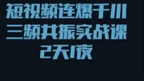 短视频连爆千川三频共振实战课，针对千川如何投放，视频如何打爆专门讲解-玻哥网络技术工作室