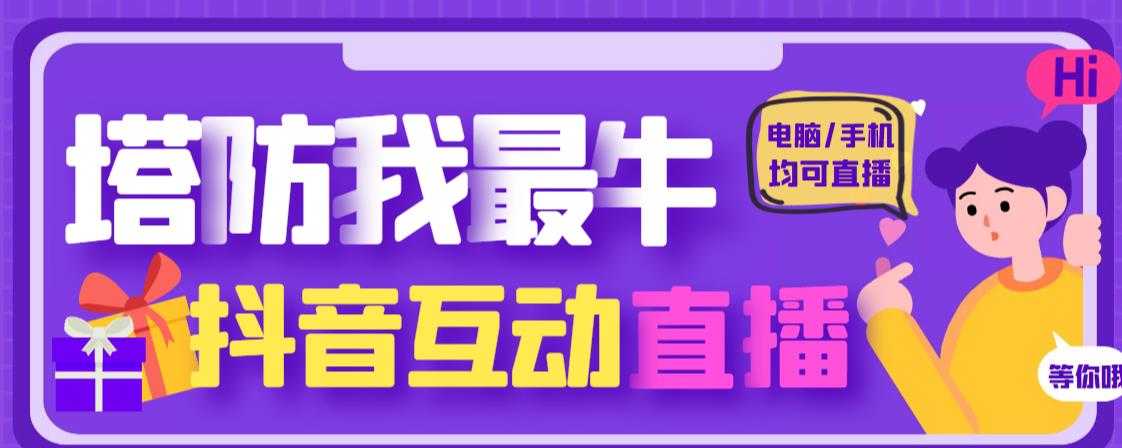 外面收费1980的抖音塔防我最牛直播项目，支持抖音报白【云软件+详细教程】-玻哥网络技术工作室