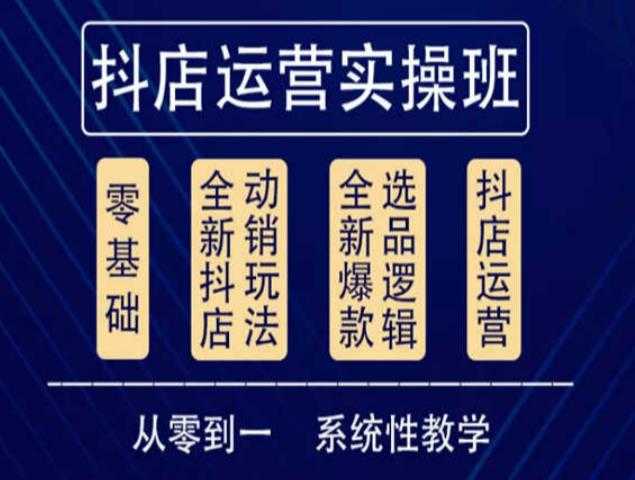 他创传媒·抖音小店系统运营实操课，从零到一系统性教学，抖店日出千单保姆级讲解-玻哥网络技术工作室