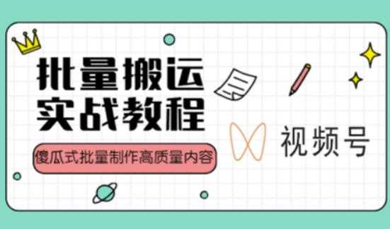 视频号批量搬运实战操作运营赚钱教程，傻瓜式批量制作高质量内容【附视频教程+PPT】-玻哥网络技术工作室