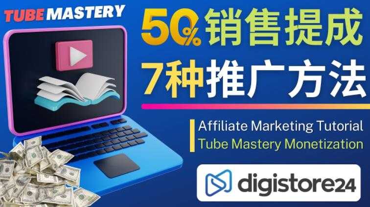 推广YouTube运营教程Tube Mastery，每单净赚200美元-玻哥网络技术工作室