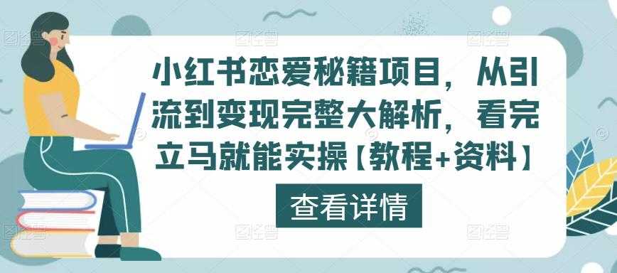 小红书恋爱秘籍项目，从引流到变现完整大解析，看完立马就能实操【教程+资料】-玻哥网络技术工作室