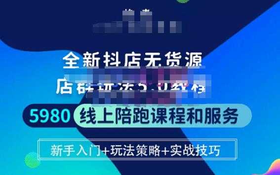 焰麦TNT电商学院·抖店无货源5.0进阶版密训营，小白也能轻松起店运营，让大家少走弯路-玻哥网络技术工作室