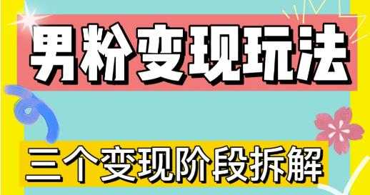 0-1快速了解男粉变现三种模式【4.0高阶玩法】直播挂课，蓝海玩法-玻哥网络技术工作室