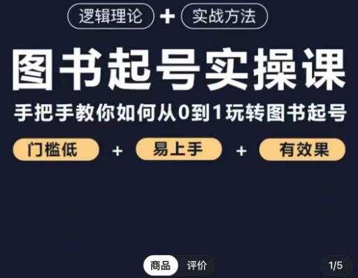 乐爸·图书起号实操课，手把手教你如何从0-1玩转图书起号-玻哥网络技术工作室