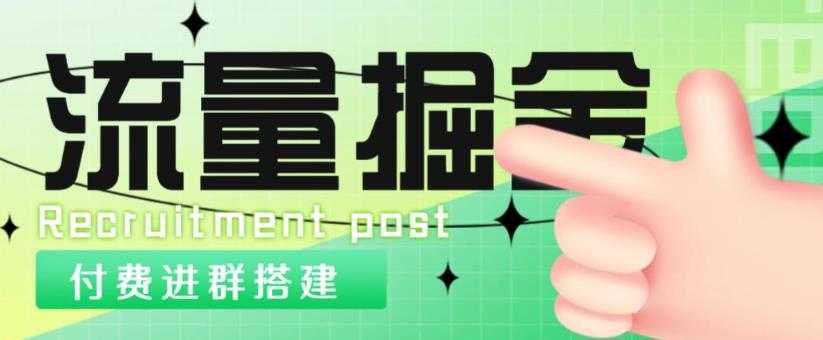 外面1800的流量掘金付费进群搭建+最新无人直播变现玩法【全套源码+详细教程】-玻哥网络技术工作室