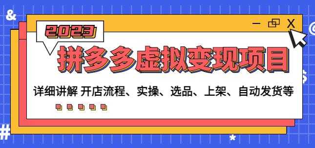 程哥拼多多虚拟变现项目：讲解开店流程-实操-选品-上架-自动发货等-玻哥网络技术工作室