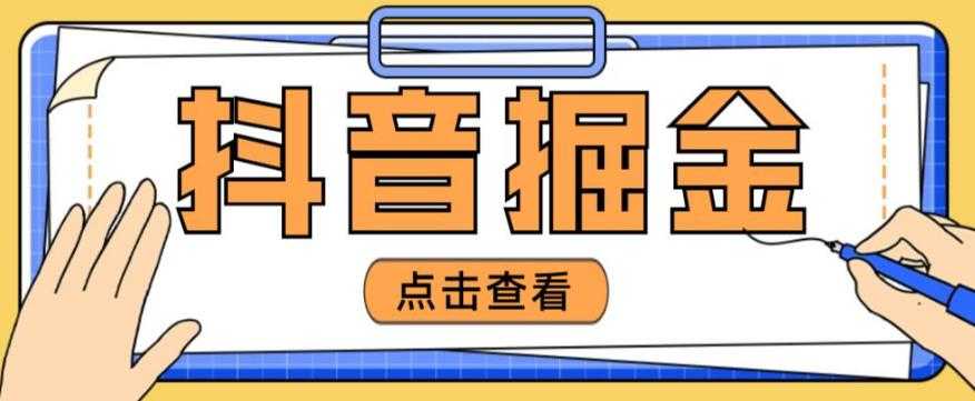 最近爆火3980的抖音掘金项目，号称单设备一天100~200+【全套详细玩法教程】-玻哥网络技术工作室