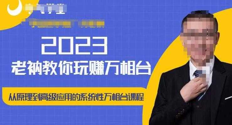 老衲·2023和老衲学万相台，​从原理到高级应用的系统万相台课程-玻哥网络技术工作室