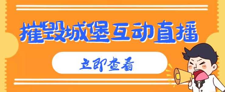 外面收费1980的抖音互动直播摧毁城堡项目，抖音报白，实时互动直播【内含详细教程】-玻哥网络技术工作室