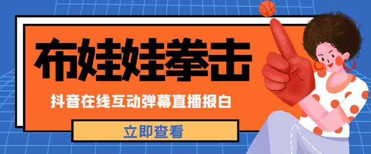 外面收费1980的抖音布娃娃拳击直播项目，抖音报白，实时互动直播【内含详细教程】-玻哥网络技术工作室