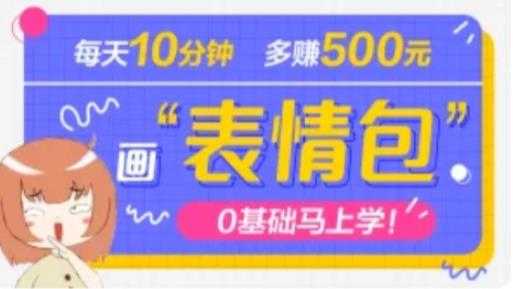 抖音表情包项目，每天10分钟，三天收益500+案例课程解析-玻哥网络技术工作室