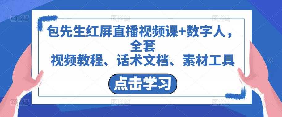 包先生红屏直播视频课+数字人，全套​视频教程、话术文档、素材工具-玻哥网络技术工作室