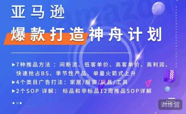 亚马逊爆款打造神舟计划，​7种推品方法，4个类目广告打法，2个SOP详解-玻哥网络技术工作室