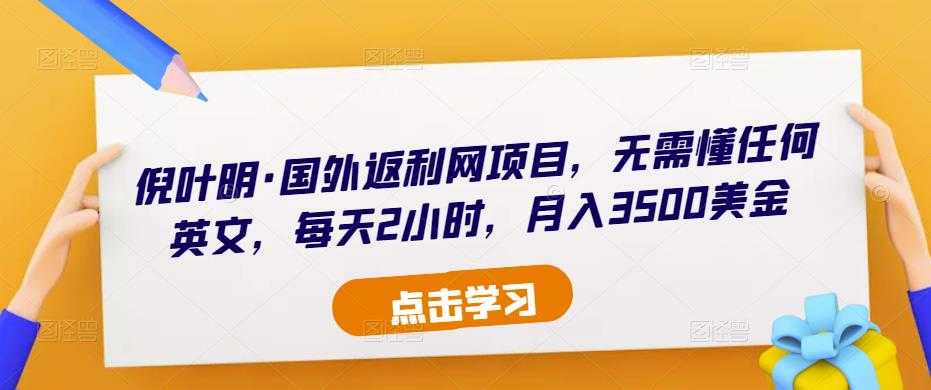 倪叶明·国外返利网项目，无需懂任何英文，每天2小时，月入3500美金-玻哥网络技术工作室